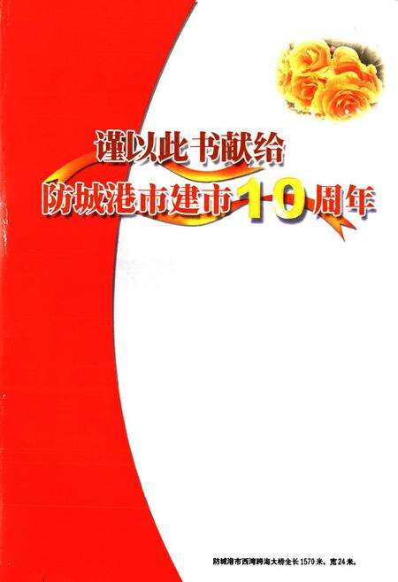 《《防城港市邮电志》》.pdf_广西壮族自治区志预览图2