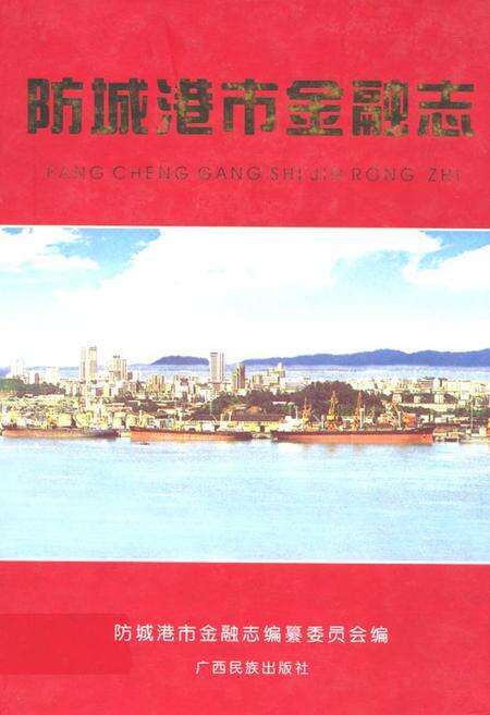 《《防城港市金融志》》.pdf_广西壮族自治区志缩略图