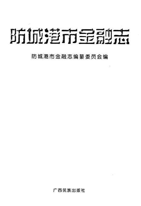 《《防城港市金融志》》.pdf_广西壮族自治区志预览图1