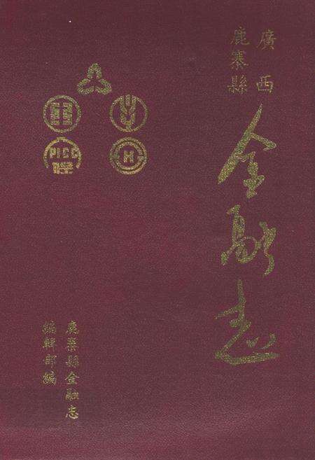 《《广西鹿寨县金融志》》.pdf_广西壮族自治区志缩略图