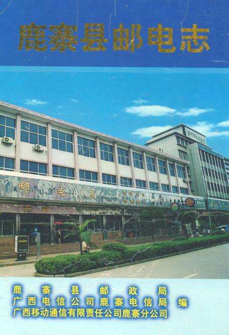 《《鹿寨县邮电志》》.pdf_广西壮族自治区志缩略图