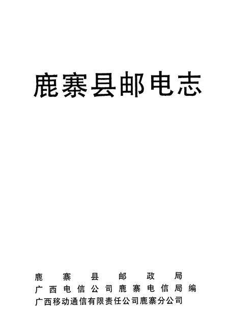 《《鹿寨县邮电志》》.pdf_广西壮族自治区志预览图1