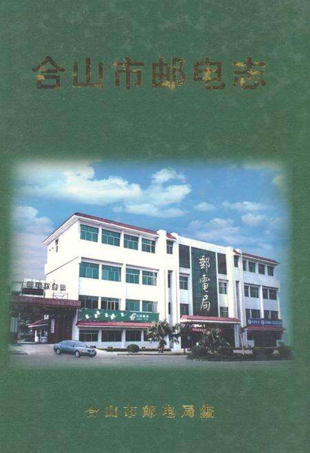 《《合山市邮电志》》.pdf_广西壮族自治区志缩略图