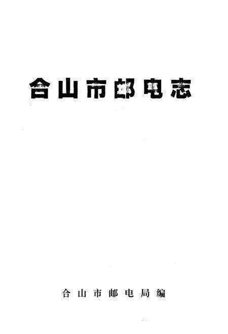 《《合山市邮电志》》.pdf_广西壮族自治区志预览图1