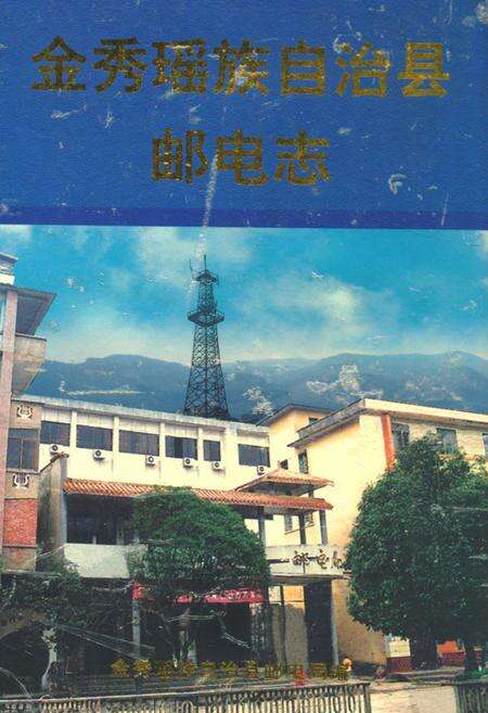 《《金秀瑶族自治县邮电志》》.pdf_广西壮族自治区志缩略图