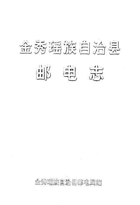 《《金秀瑶族自治县邮电志》》.pdf_广西壮族自治区志预览图1