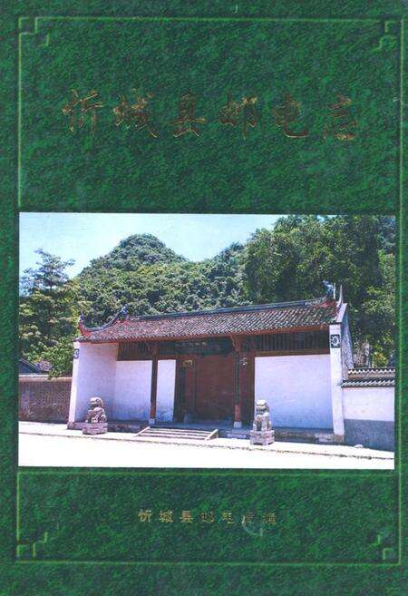 《《忻城县邮电志》》.pdf_广西壮族自治区志缩略图