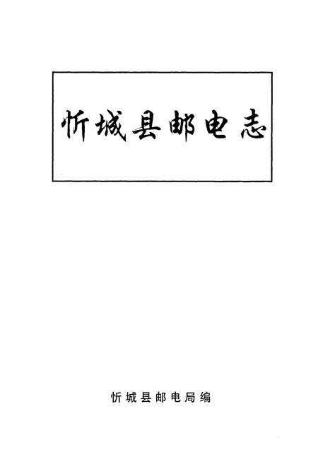 《《忻城县邮电志》》.pdf_广西壮族自治区志预览图1