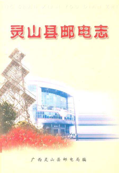 《《灵山县邮电志》》.pdf_广西壮族自治区志缩略图