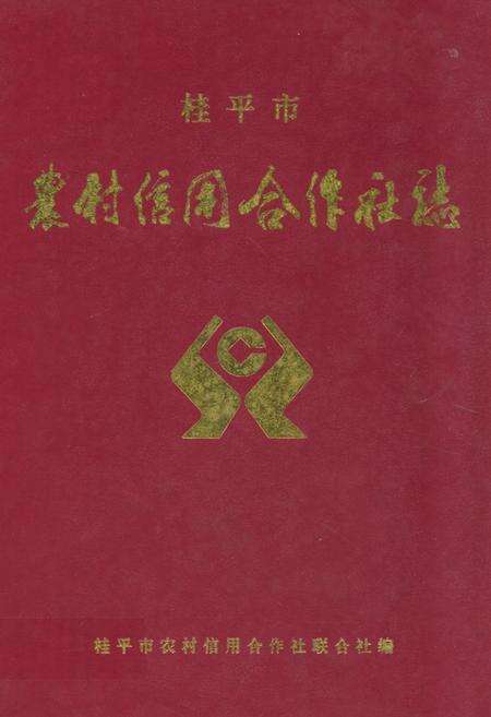 《桂平市农村信用合作社志》.pdf_广西壮族自治区志缩略图