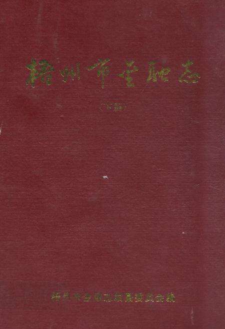 《梧州市金融志(下篇)》.pdf_广西壮族自治区志缩略图