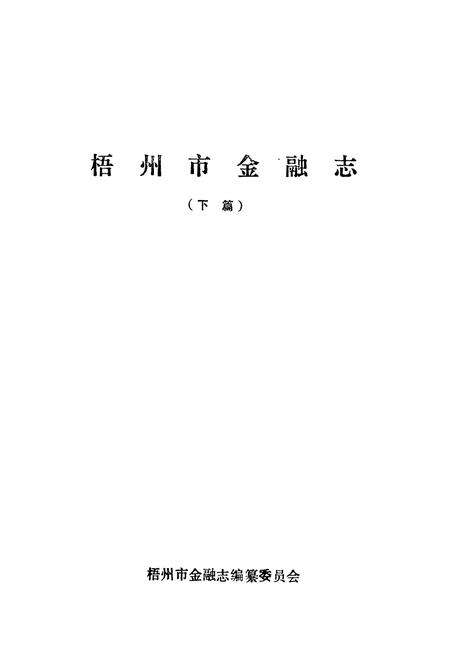 《梧州市金融志(下篇)》.pdf_广西壮族自治区志预览图1
