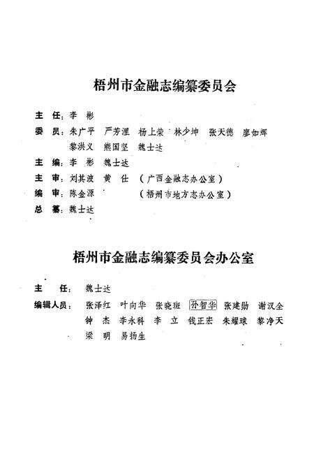《梧州市金融志(下篇)》.pdf_广西壮族自治区志预览图3