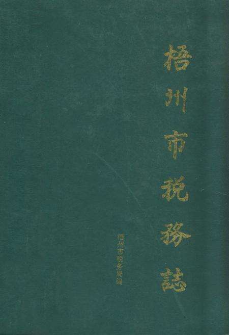 《梧州市税务志》.pdf_广西壮族自治区志缩略图