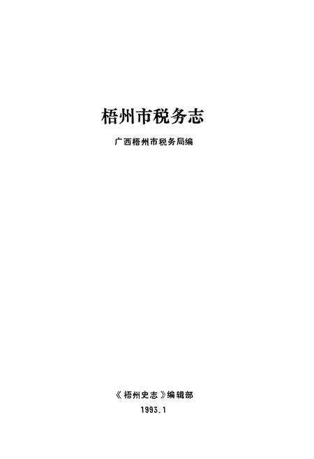 《梧州市税务志》.pdf_广西壮族自治区志预览图1