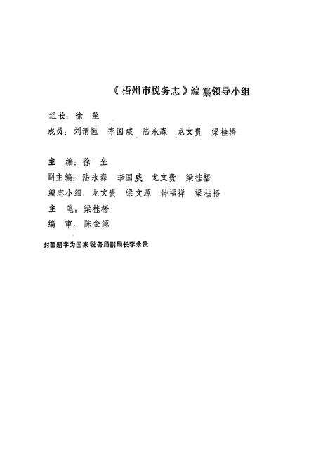 《梧州市税务志》.pdf_广西壮族自治区志预览图2