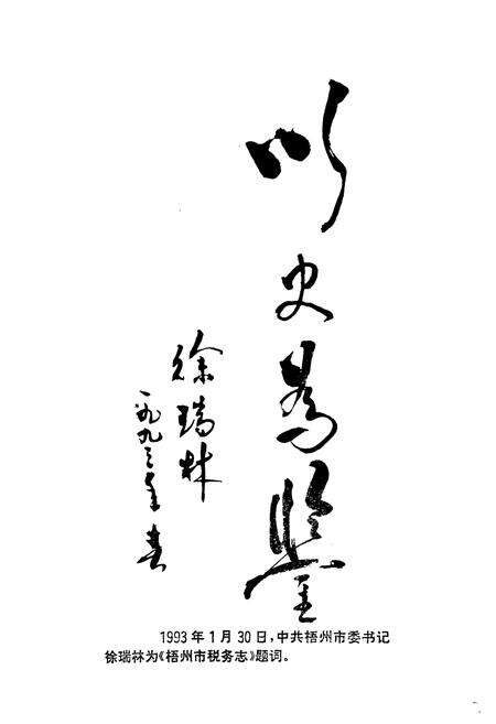 《梧州市税务志》.pdf_广西壮族自治区志预览图4