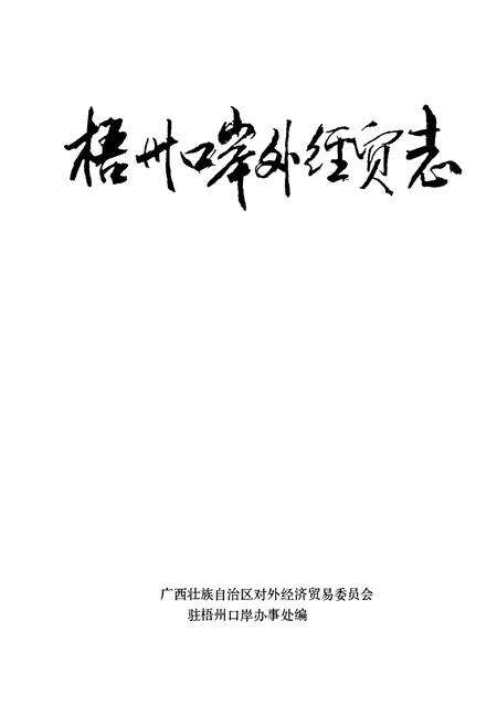 《梧州口岸外经济志》.pdf_广西壮族自治区志预览图1