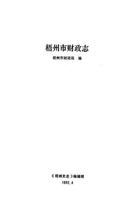 《梧州市财政志》.pdf_广西壮族自治区志预览图1