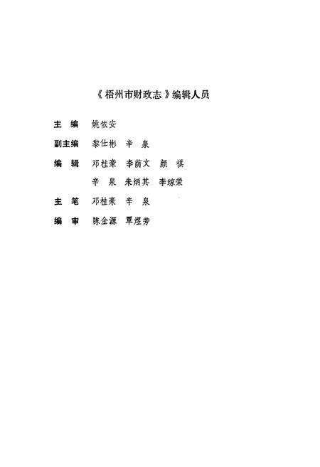 《梧州市财政志》.pdf_广西壮族自治区志预览图2