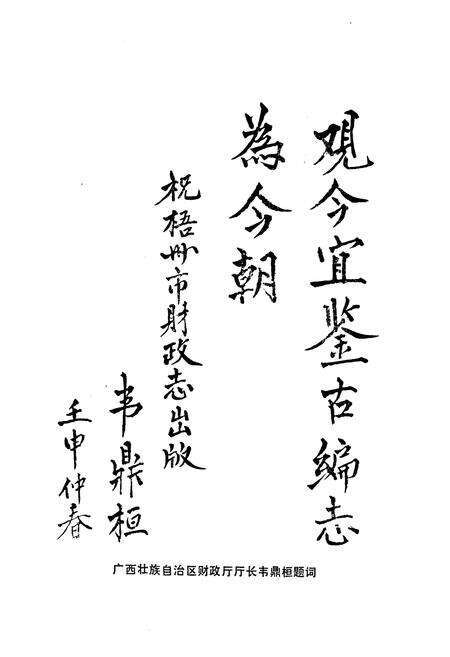 《梧州市财政志》.pdf_广西壮族自治区志预览图3