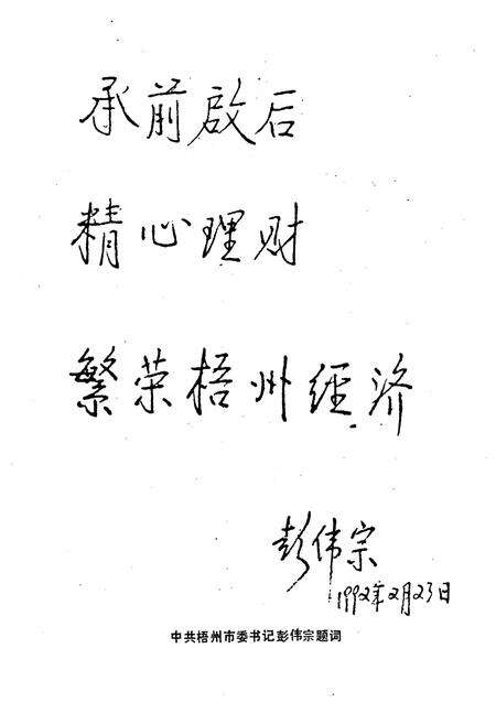 《梧州市财政志》.pdf_广西壮族自治区志预览图4