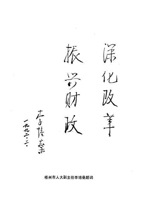 《梧州市财政志》.pdf_广西壮族自治区志预览图5