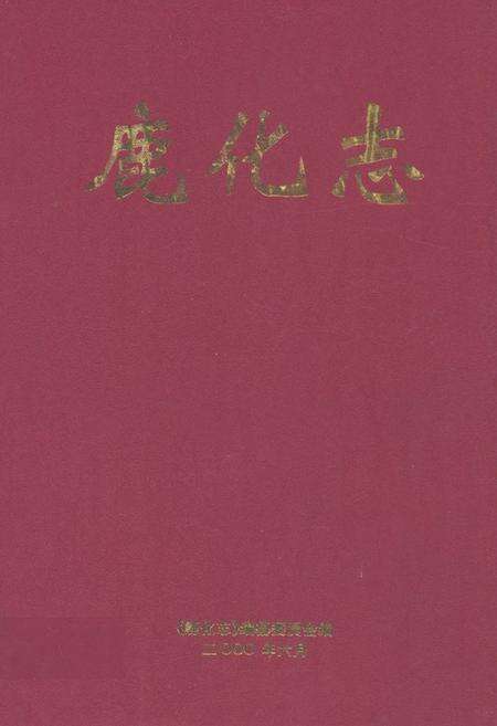 《鹿化志》.pdf_广西壮族自治区志缩略图