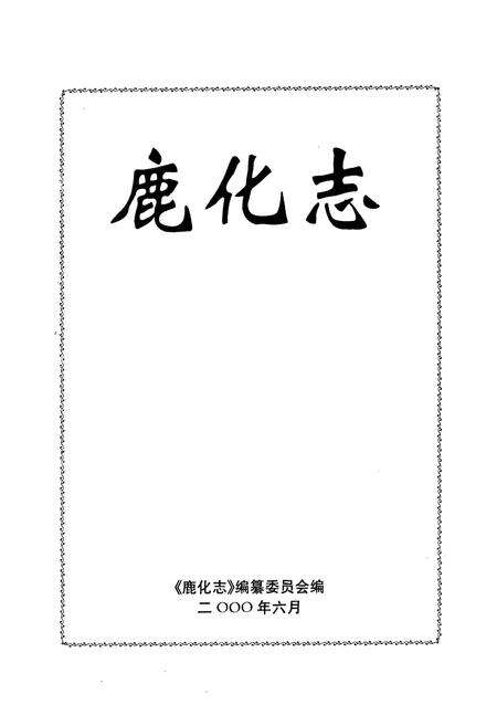 《鹿化志》.pdf_广西壮族自治区志预览图1