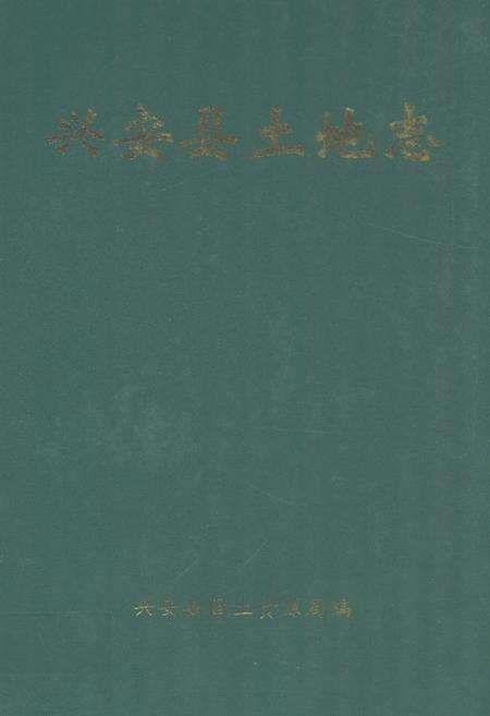 《兴安县土地志》.pdf_广西壮族自治区志缩略图