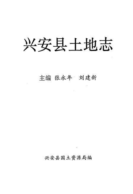 《兴安县土地志》.pdf_广西壮族自治区志预览图1