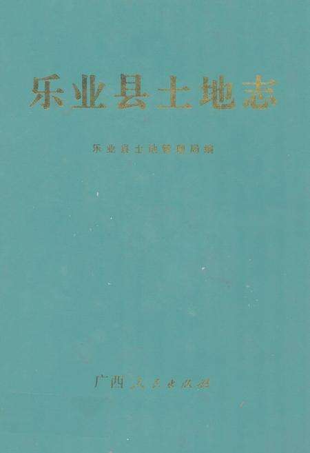 《乐业县土地志》.pdf_广西壮族自治区志缩略图