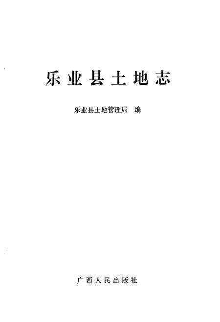 《乐业县土地志》.pdf_广西壮族自治区志预览图1