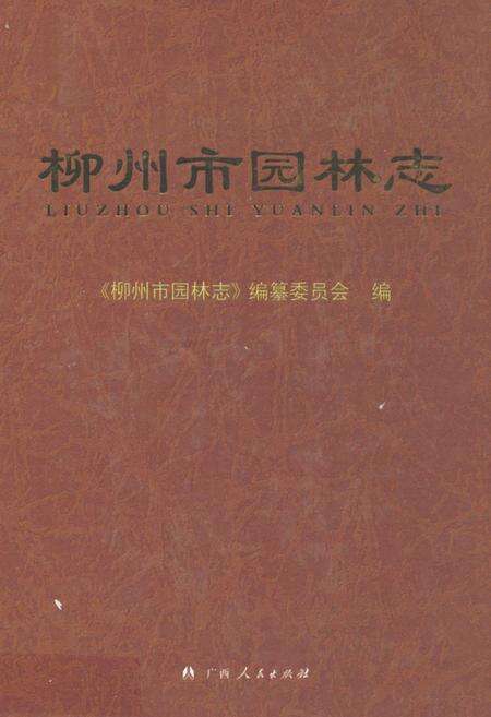《柳州市园林志》.pdf_广西壮族自治区志缩略图