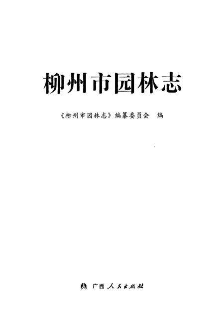 《柳州市园林志》.pdf_广西壮族自治区志预览图1