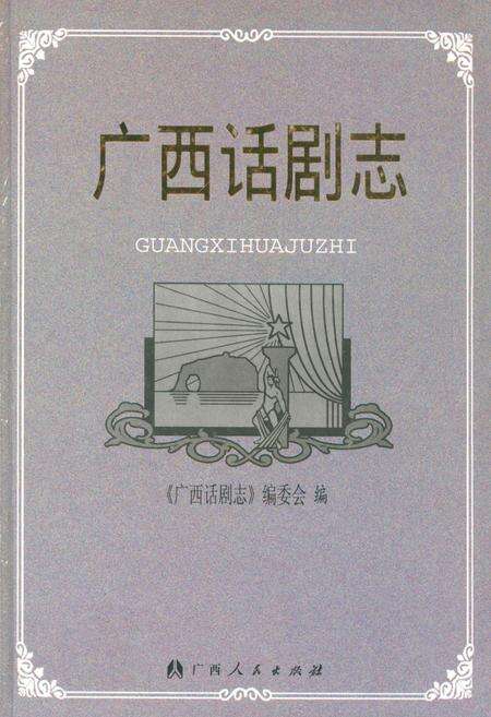 《广西话剧志》.pdf_广西壮族自治区志缩略图