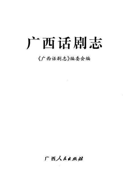 《广西话剧志》.pdf_广西壮族自治区志预览图1