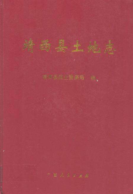 《靖西县土地志》.pdf_广西壮族自治区志缩略图