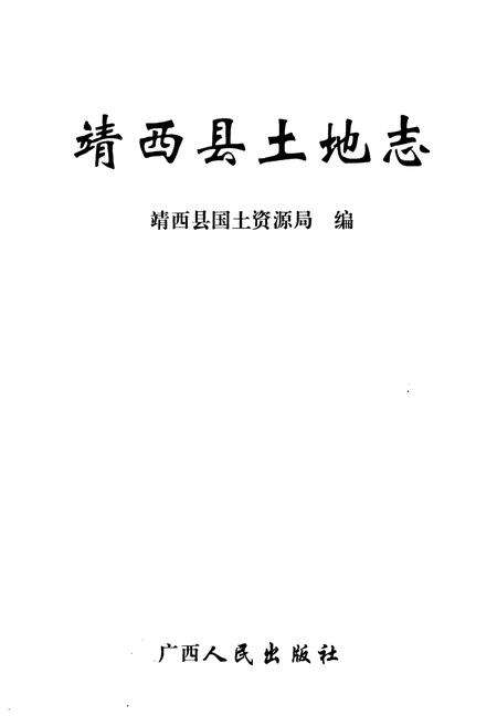《靖西县土地志》.pdf_广西壮族自治区志预览图1