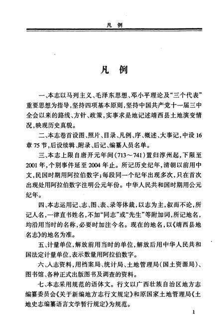 《靖西县土地志》.pdf_广西壮族自治区志预览图2