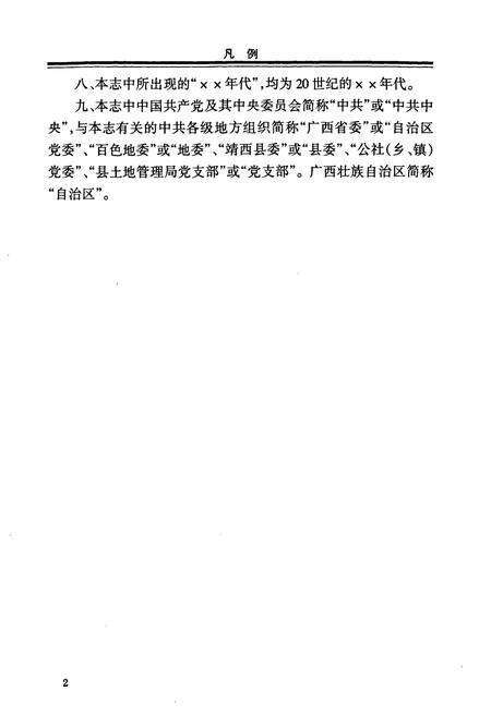 《靖西县土地志》.pdf_广西壮族自治区志预览图3