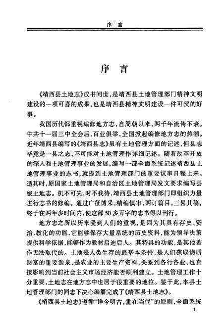《靖西县土地志》.pdf_广西壮族自治区志预览图4