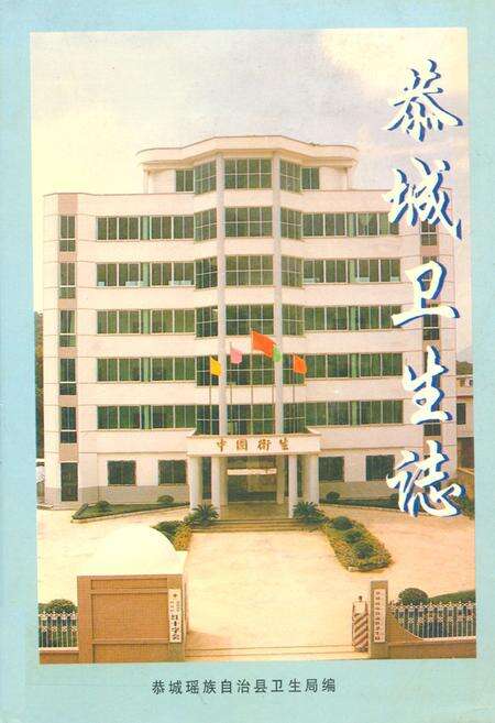 《恭城瑶族自治县卫生志》.pdf_广西壮族自治区志缩略图