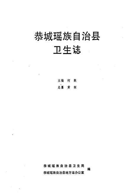 《恭城瑶族自治县卫生志》.pdf_广西壮族自治区志预览图1