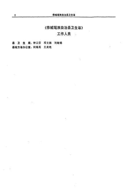 《恭城瑶族自治县卫生志》.pdf_广西壮族自治区志预览图5