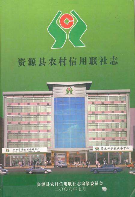 《资源县农村信用联社志》.pdf_广西壮族自治区志缩略图