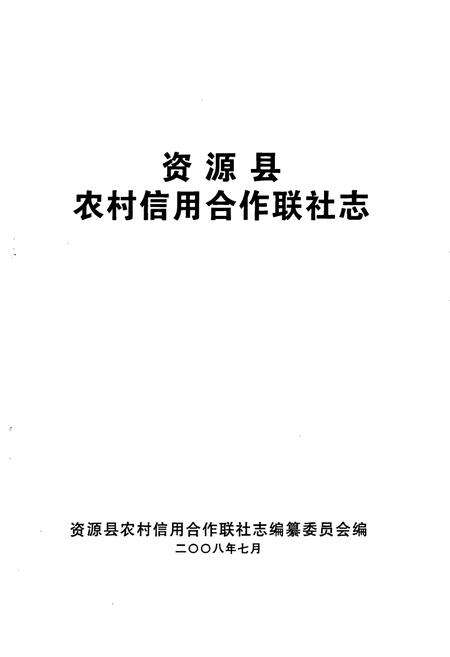 《资源县农村信用联社志》.pdf_广西壮族自治区志预览图1