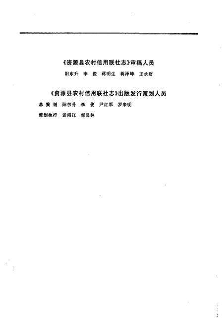 《资源县农村信用联社志》.pdf_广西壮族自治区志预览图4