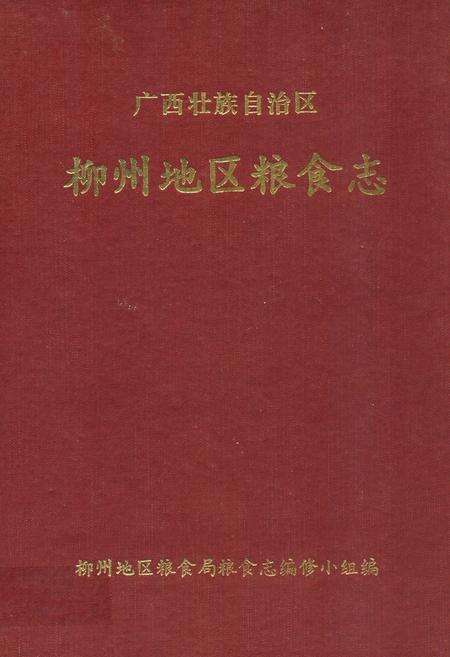 《广西壮族自治区柳州地区粮食志》.pdf_广西壮族自治区志缩略图