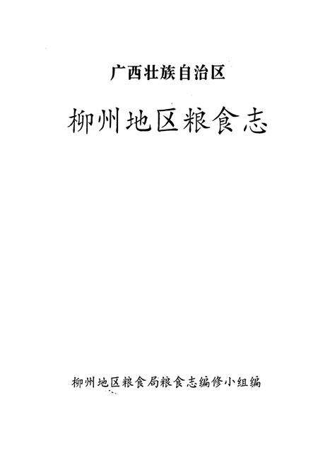 《广西壮族自治区柳州地区粮食志》.pdf_广西壮族自治区志预览图1